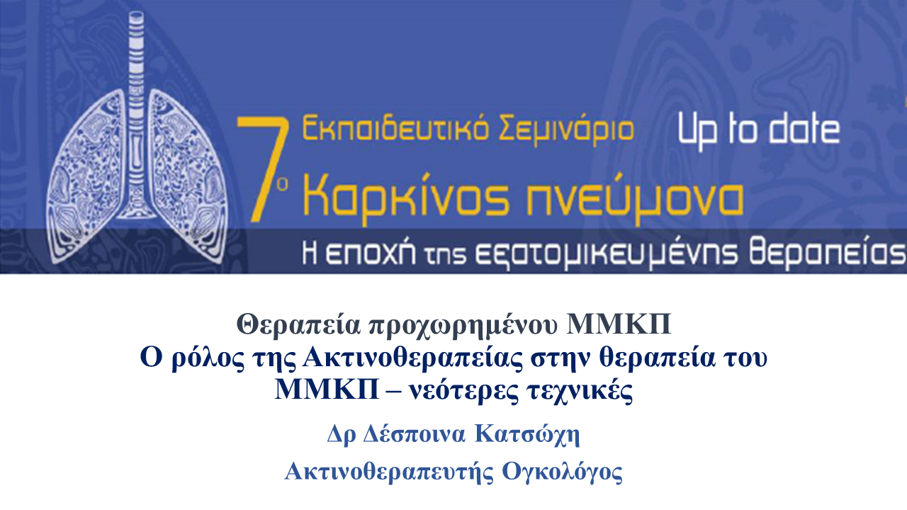 7ο εκπαιδευτικό σεμινάριο - Καρκίνος του Πνεύμονα