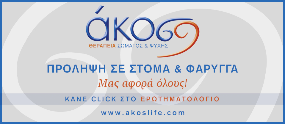 Πρόληψη σε στόμα και φάρυγγα