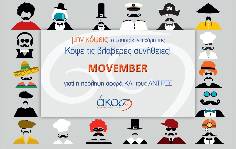 Movember - γιατί η πρόληψη αφορά και τους άντρες