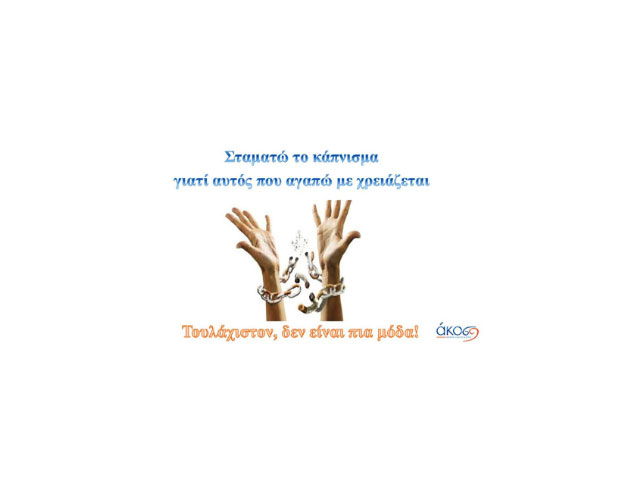Παγκόσμια Ημέρα κατά του Καπνίσματος