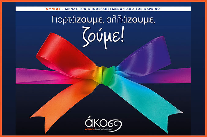 Ο Ιούνιος των αποθεραπευμένων