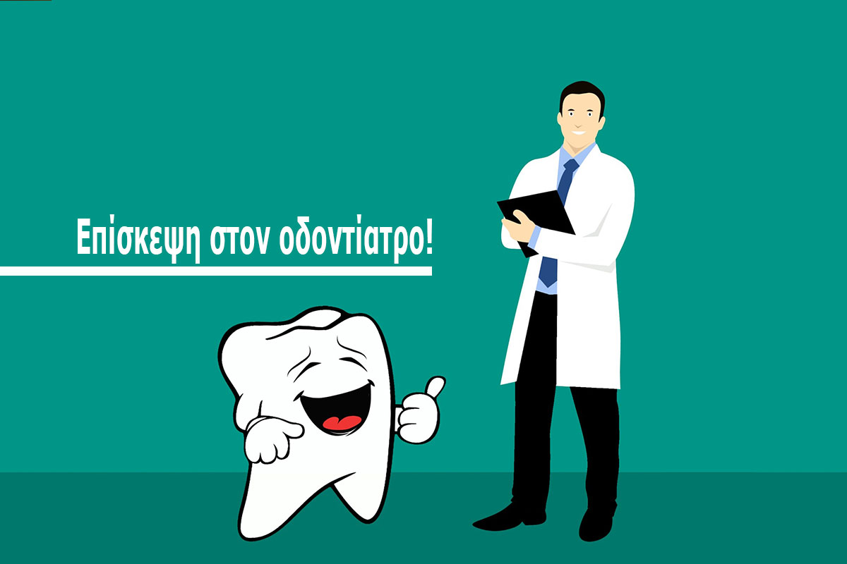 Επίσκεψη στον οδοντίατρο!