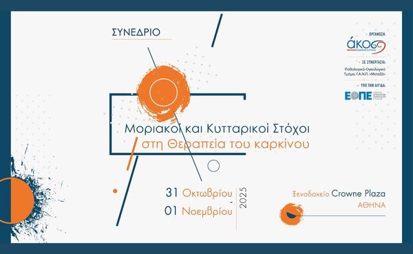 Μοριακοί και Κυτταρικοί Στόχοι στη Θεραπεία του καρκίνου