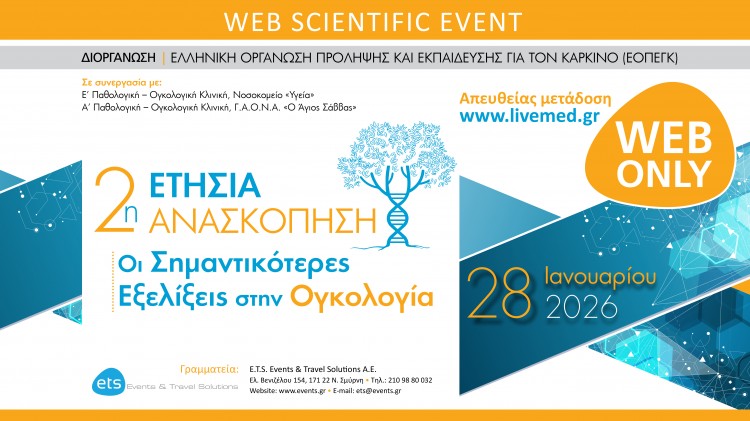 2η Ετήσια Ανασκόπηση - Οι σημαντικότερες εξελίξεις στην Ογκολογία