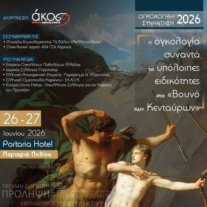 Ογκολογική Συνάντηση 2026 – Η ογκολογία συναντά τις υπόλοιπες ειδικότητες στο «Βουνό των Κενταύρων» | 26 & 27 Ιουνίου 2026