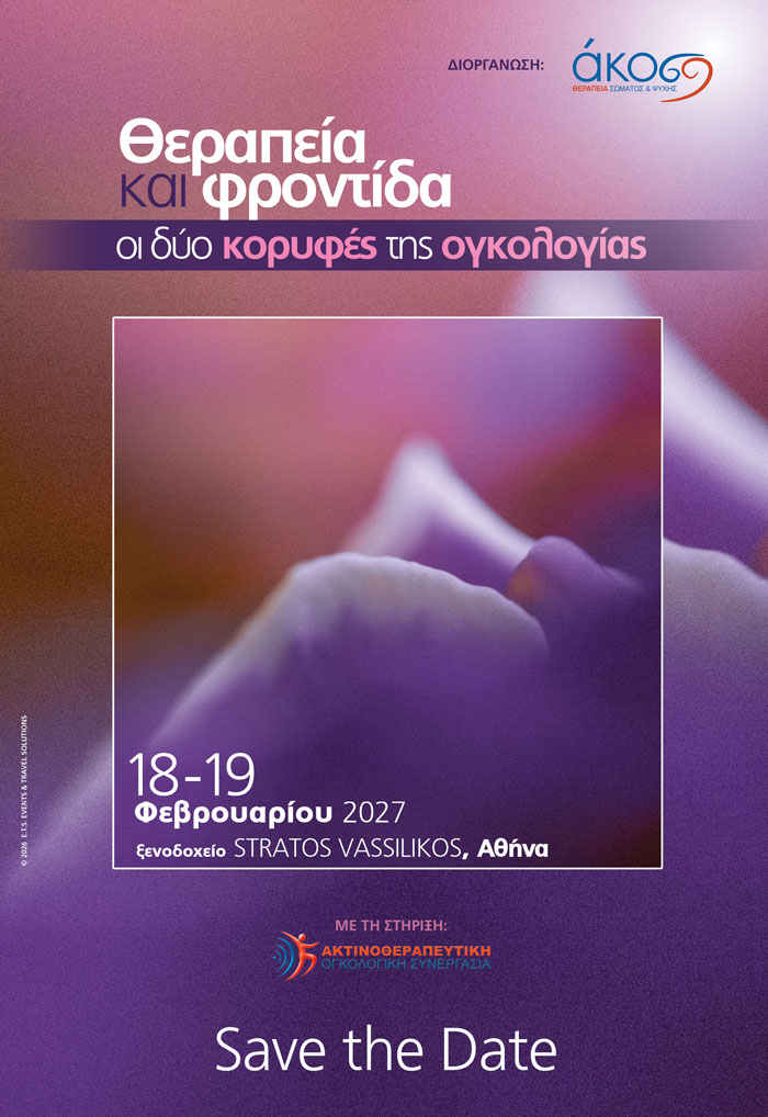 Save the Date | Συνέδριο – Θεραπεία και φροντίδα, οι δύο κορυφές της ογκολογίας | 18-19/2/2027